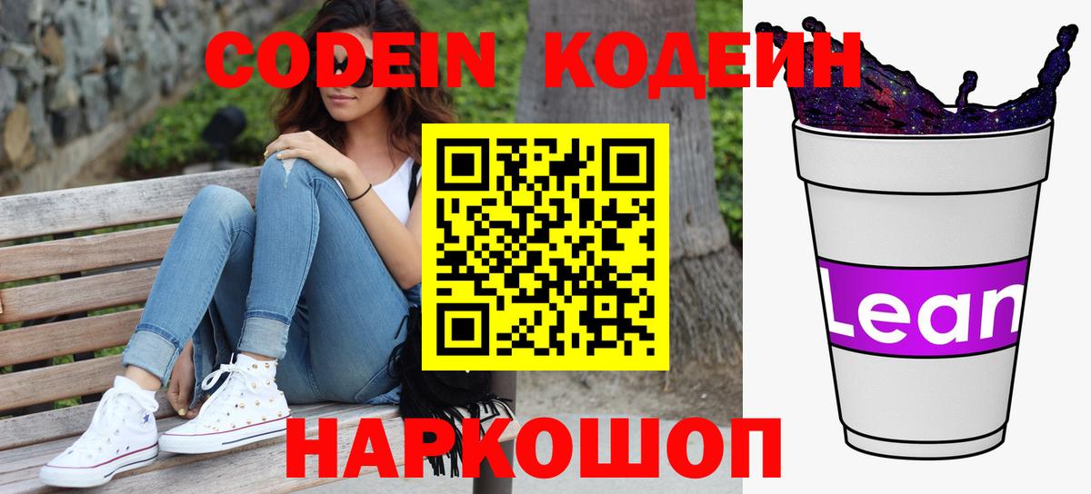 Кодеин Purple Drank  Вход с VPN  Зерноград 